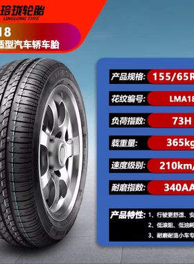 玲珑轮胎LMA18 155/65R13 73H 适配奇瑞QQ/爱迪尔福莱尔路宝乐驰