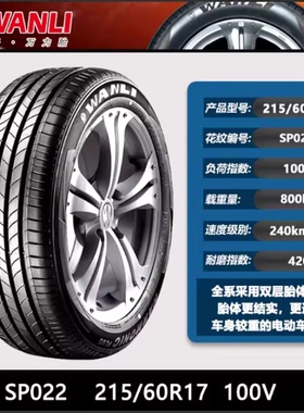 万力轮胎215/60R17 100V SP022EV元PLUS/东风纳米S32原配21560r17