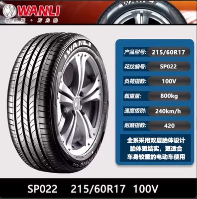 万力轮胎215/60R17 100V SP022EV元PLUS/东风纳米S32原配21560r17