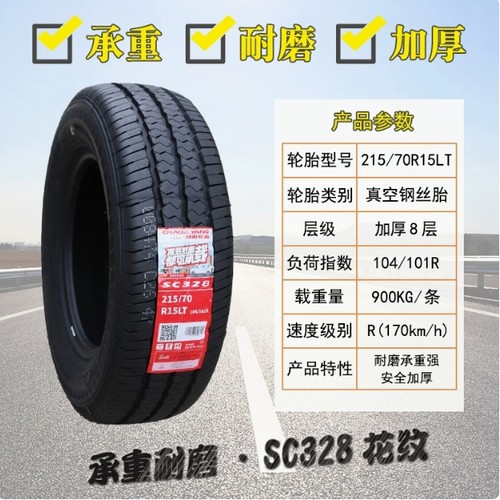 朝阳轮胎 215/70R15c LT 225/70r15 c/LT 加厚全顺宝典福特商务车