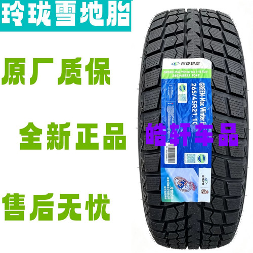 玲珑21/22寸雪地胎255/265/275/285/295/315/3540/45/50R21/22