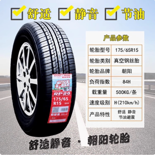 朝阳轮胎 175/65R15 84H 本田飞度/锋范/夏利N7 1756515 17565R15