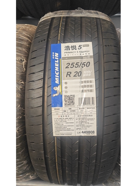 米其林静音棉轮胎255/50R20 109V 浩悦5  PRIMACY 5 ENERGY