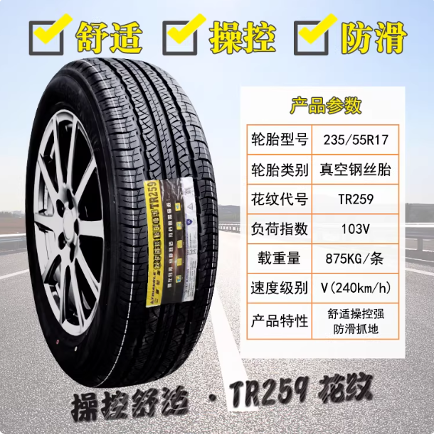 三角轮胎 235/55R17 99H 众泰SR7 奥迪Q3 途观 君越 23555r17