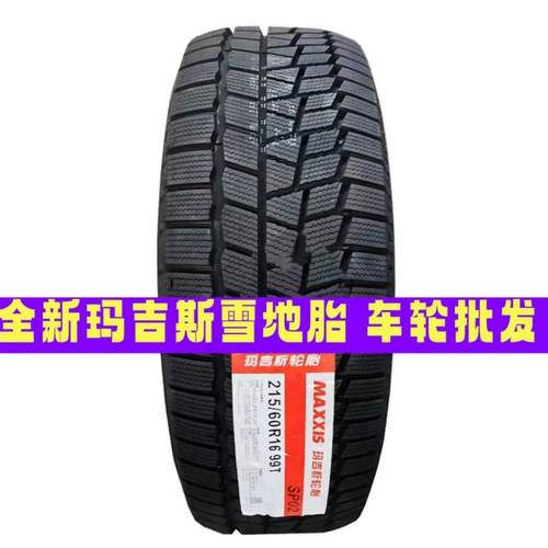 玛吉斯雪地185/195/205/215/225/235/245/265/55/60/65/70/75R16