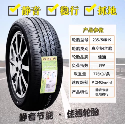 佳通轮胎 235/50R19 99V 原配比亚迪宋PLUS/Pro 2355019 23550r19