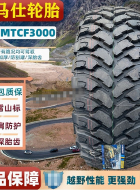 科马仕MT越野轮胎265/65r17/60R18泥地皮卡CF3000人字花纹单导线