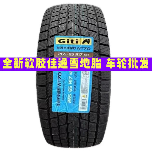 R17全新正品佳通防滑冰雪地轮胎245/255/265/285/315/45/65/70R17