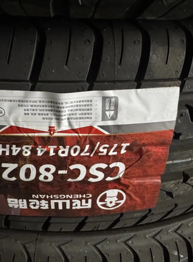 全新正品成山175/70r14 csc802 耐磨经济实用捷达 赛欧 桑塔纳