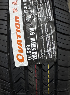 欧威森205/55r16 VI-689 花纹深 胎侧厚 全新正品26年 认准689花
