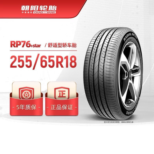 朝阳轮胎255/65R18 111H RP76+ 适配长安深蓝G318 普拉多北京BJ40