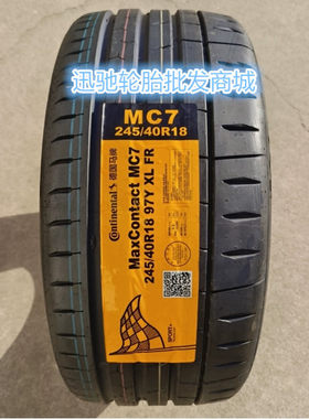 马牌轮胎 245/40R18 97Y MC7 适配 奥迪A4L A5 奔驰E级 领克03+