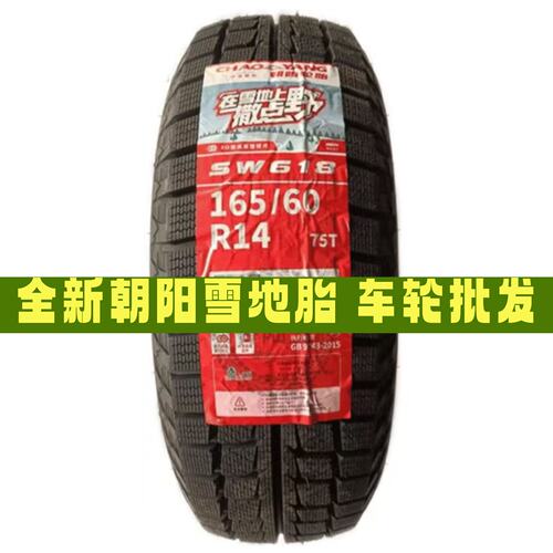 全新R13R14朝阳冬季防滑雪地轮胎155/165/175/185/60/65/70R13R14