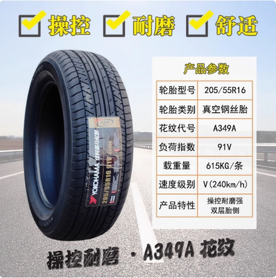 优科豪马横滨轮胎205/55R16 91V A349思铭思域凌派卡罗拉20555r16
