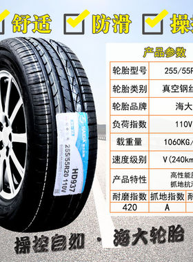 海大轮胎255/55R20 路虎发现揽胜 昂科雷 旷世 25555R20 2555520