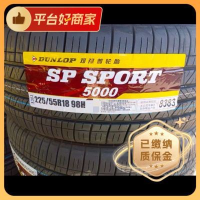 邓禄普轮胎225/55R18 98H SP5000 邓禄普轮胎原装三菱欧蓝德原配