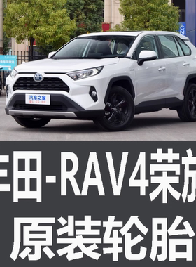 一汽丰田RAV4荣放轮胎专用原厂原车原装汽车越野米其林12345078款