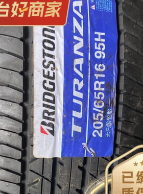 普利司通205/65/16 ER33 全新正品