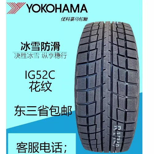 优科豪马(横滨)冰雪防滑轮胎205/55R16 91T IG52C汽车冬季雪地胎