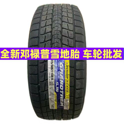 邓禄普雪地防滑轮胎235/245/255/265/275/285/35/40/45/50R21R22
