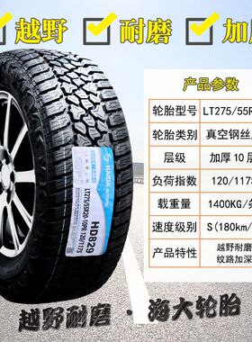 海大轮胎275/55R20 适配大众途锐揽胜 丰田红杉 27555r20 2755520