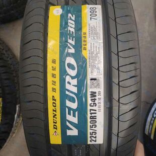 VEURO 邓禄普225 50R17 94W VE302全新正品