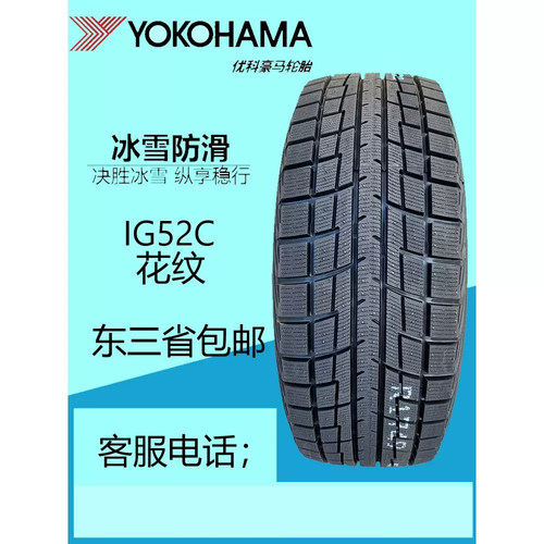 优科豪马(横滨)冰雪防滑轮胎195/60R16 89T IG52C汽车冬季雪地胎