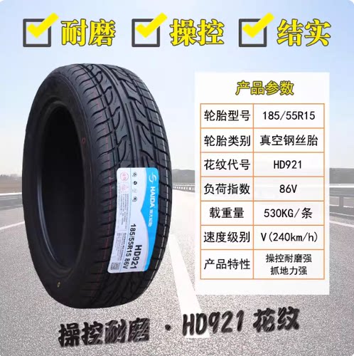 海大轮胎 185/55R15 长安CX20 福特嘉年华 悦翔 18555R15 1855515