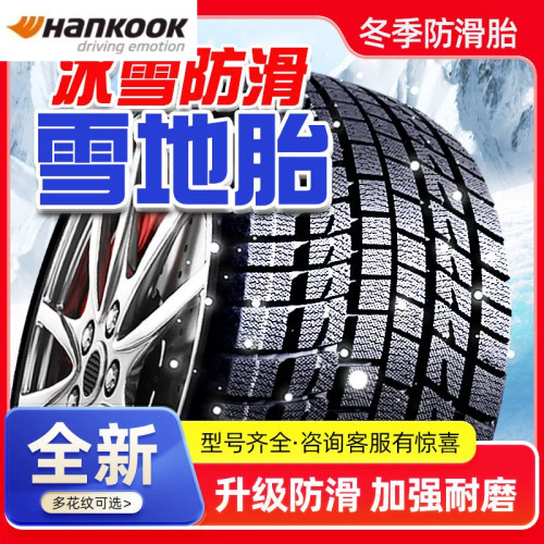 韩泰215雪地轮胎冬季40/45/50/55/60/65/70/75R15R16R17R18防滑C/