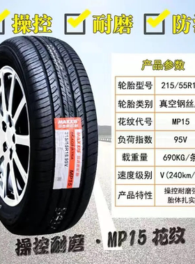 玛吉斯轮胎 215/55R18 HP15 广汽传祺GS4瑞虎5X 陆风X7