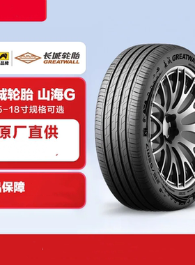 佳通长城汽车轮胎165/175/185/195/205/215全新官方正品