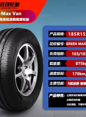 玲珑载重轮胎185R15LT 8PR MAX VAN 适配长安跨越王 江铃全顺特顺