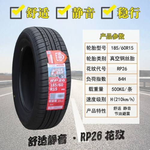 朝阳轮胎185/60R15 84H丰田致享致炫威驰FS 锋范奇瑞E3 18560r15