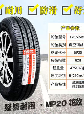 玛吉斯轮胎 175/65R14 MA360 MP20适配丘比特自由舰飞度同悦思迪