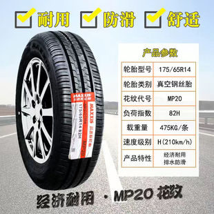 玛吉斯轮胎 175/65R14 MA360 MP20适配丘比特自由舰飞度同悦思迪