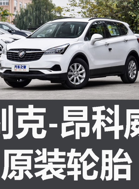 上汽通用别克昂科威轮胎原装 专用 原厂 原车 普利司通 米其林 S