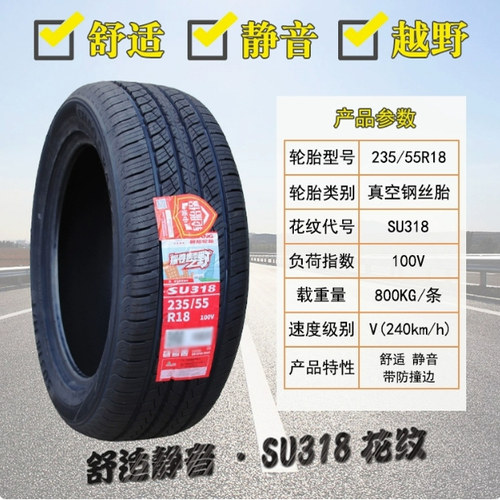 朝阳轮胎235/55R18 100V SU318领克智跑奥迪瑞虎8哈弗H2 2355518