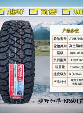 朝阳轮胎265/60R18 110T SU318配帅铃T8 长城炮 2656018 26560r18