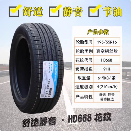 海大轮胎 195/55R16 91V 宝骏730长城M2欧尚起亚19555R16 1955516