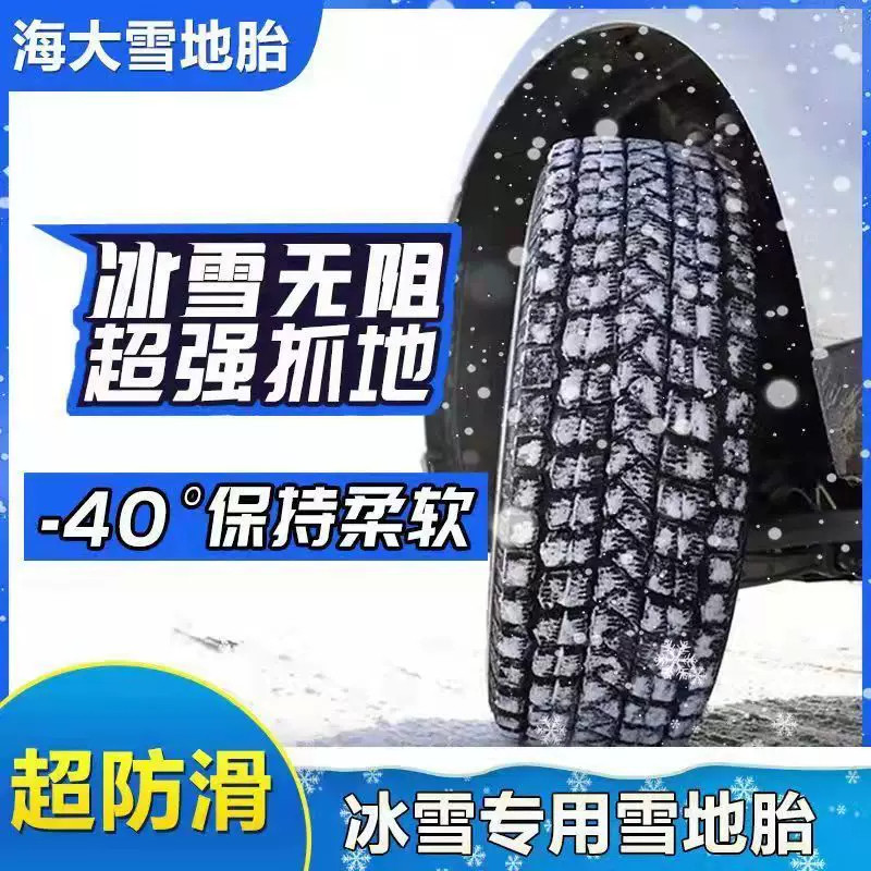 海大雪地胎165 175 185 195 205 215/55 60 65 70r13r14r15r16r17