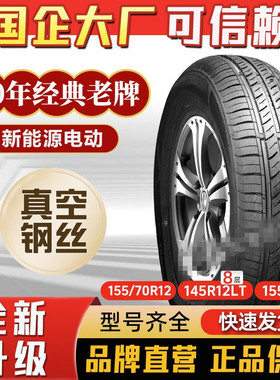 15570r12轮胎朝阳真空胎155/70r12电动四轮145R12 155r12c加厚胎