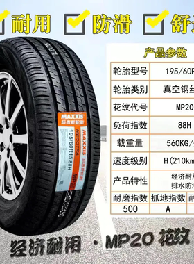 玛吉斯轮胎 195/60R15 88H MP10 MP20 花冠 赛拉图 比亚迪F3