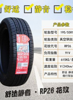 朝阳轮胎 195/55R16 91V RP26宝骏730长城M2炫丽金鹰MG3 19555r16