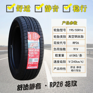 朝阳轮胎 195/55R16 91V RP26宝骏730长城M2炫丽金鹰MG3 19555r16