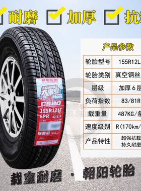 朝阳轮胎 155R12LT R12C 五菱兴旺电动车巡逻观光车 145R12C/LT