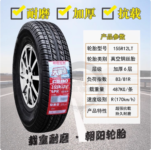 朝阳轮胎 155R12LT R12C 五菱兴旺电动车巡逻观光车 145R12C/LT