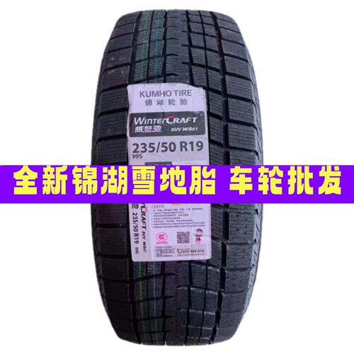锦湖雪地轮胎225/235/245/255/265/275/40/45/50/55/60R19R20R21