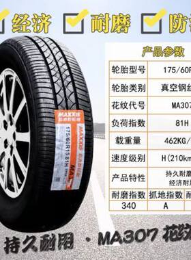 玛吉斯轮胎 175/60R15 81H MA307 适配奔奔EV东风玛驰吉利远景X1