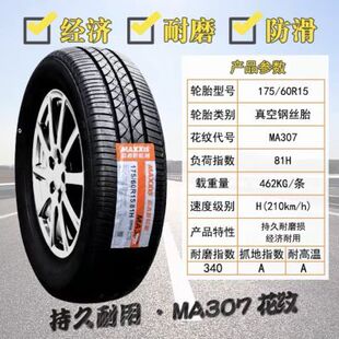 玛吉斯轮胎 175/60R15 81H MA307 适配奔奔EV东风玛驰吉利远景X1