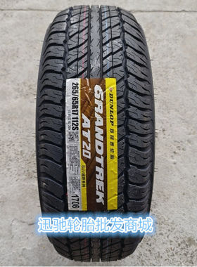 邓禄普轮胎 265/65R17 112S AT20 适配 丰田普拉多 三菱帕杰罗